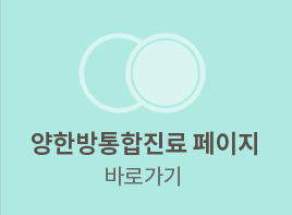 양한방 통합진료 페이지 바로가기