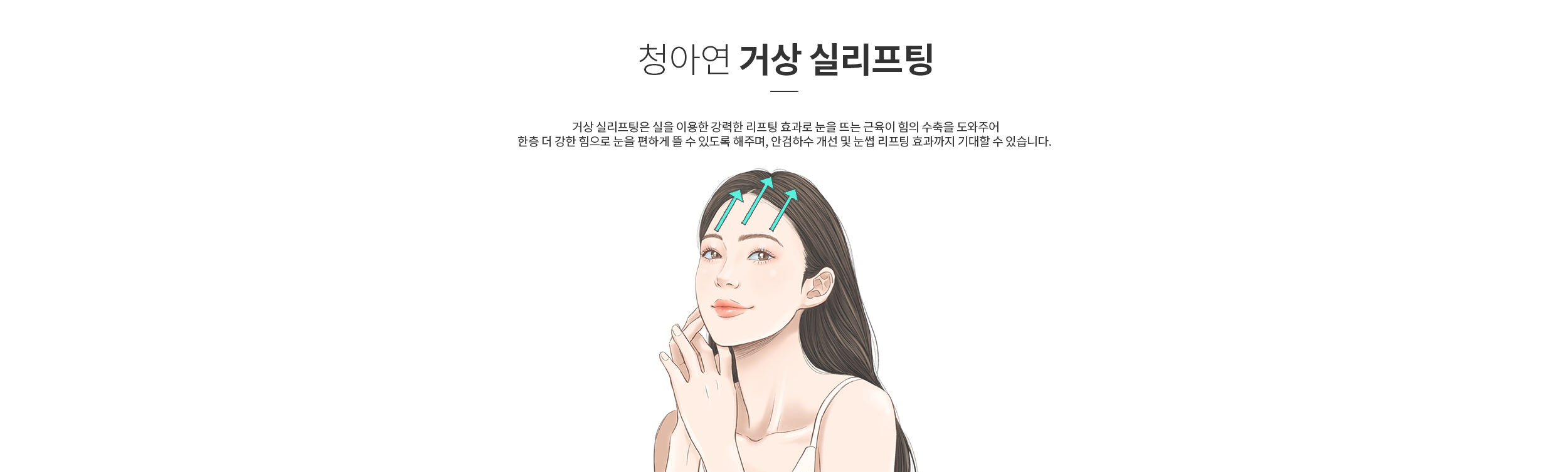 청아연 거상 실리프팅