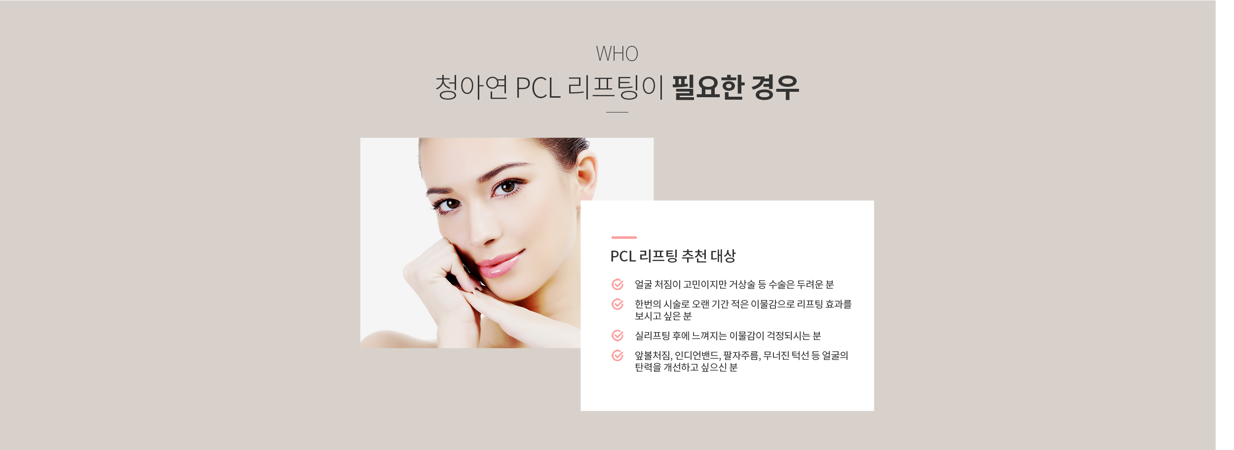 청아연 PCL 리프팅이 필요한 경우