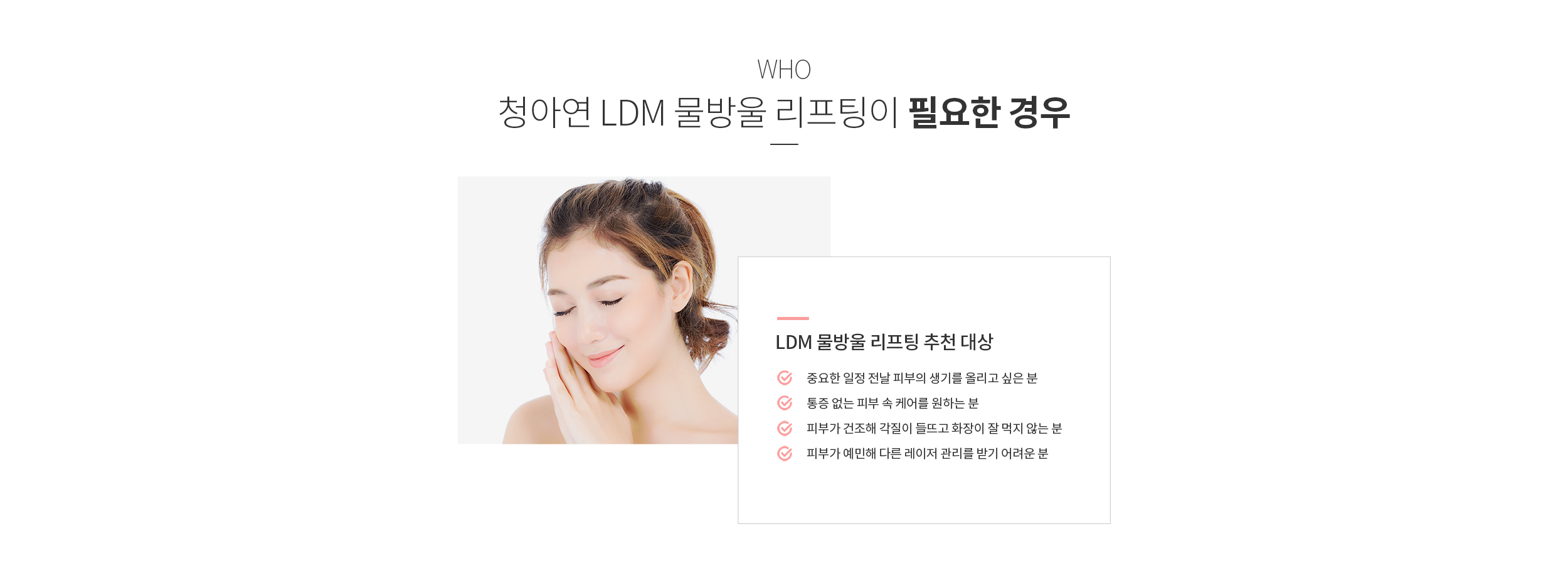 청아연 LDM 물방울 리프팅이 필요한 경우