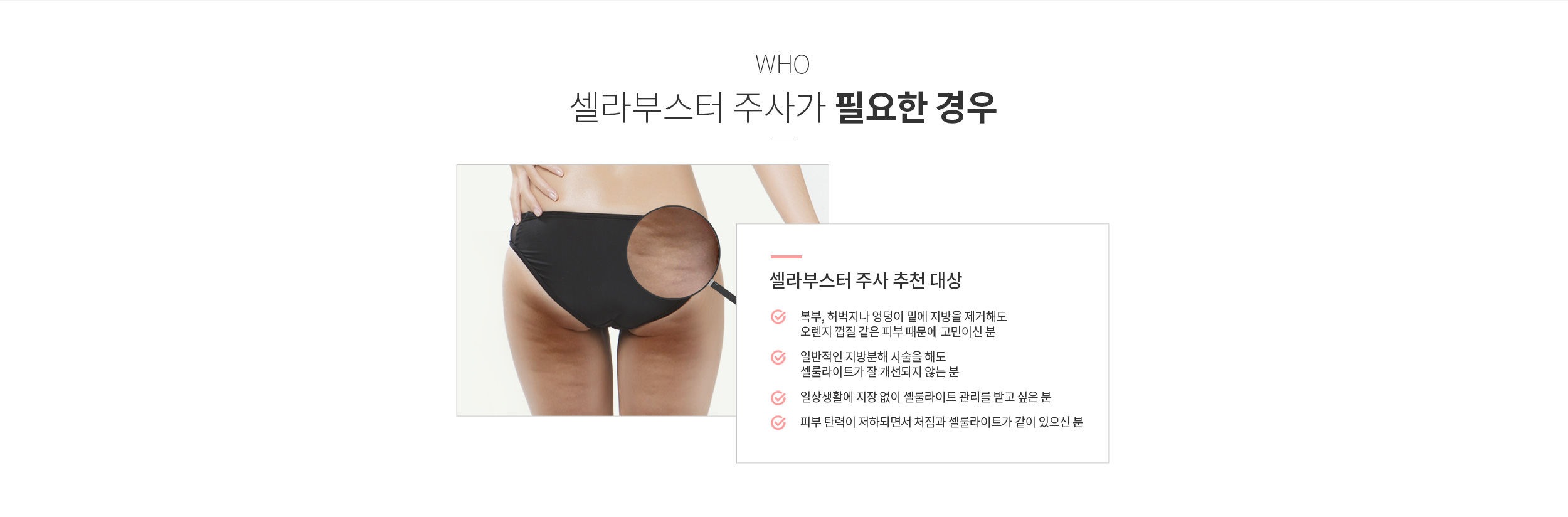 셀라부스터 주사가 필요한 경우