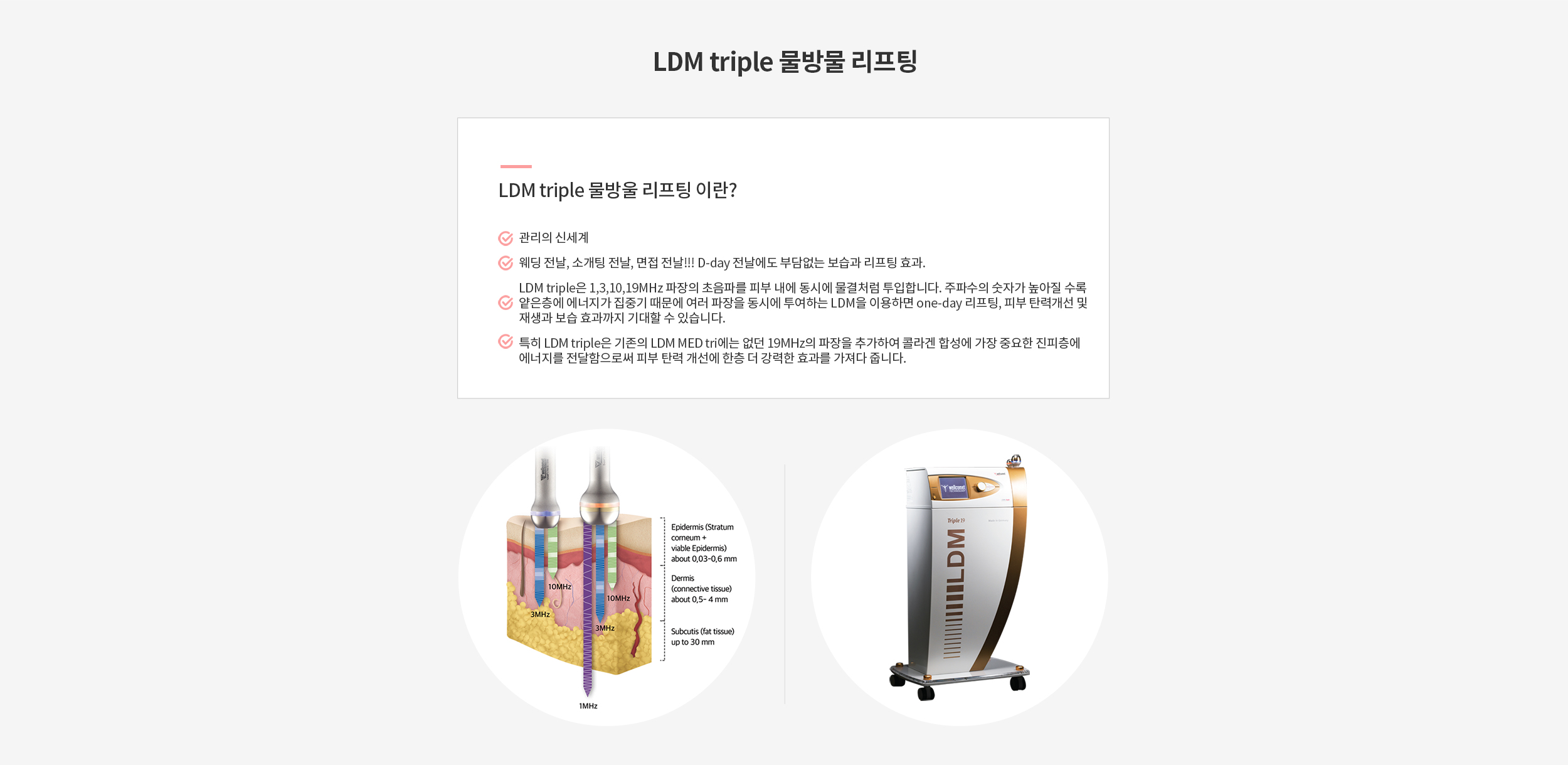 LDM triple 물방울 리프팅