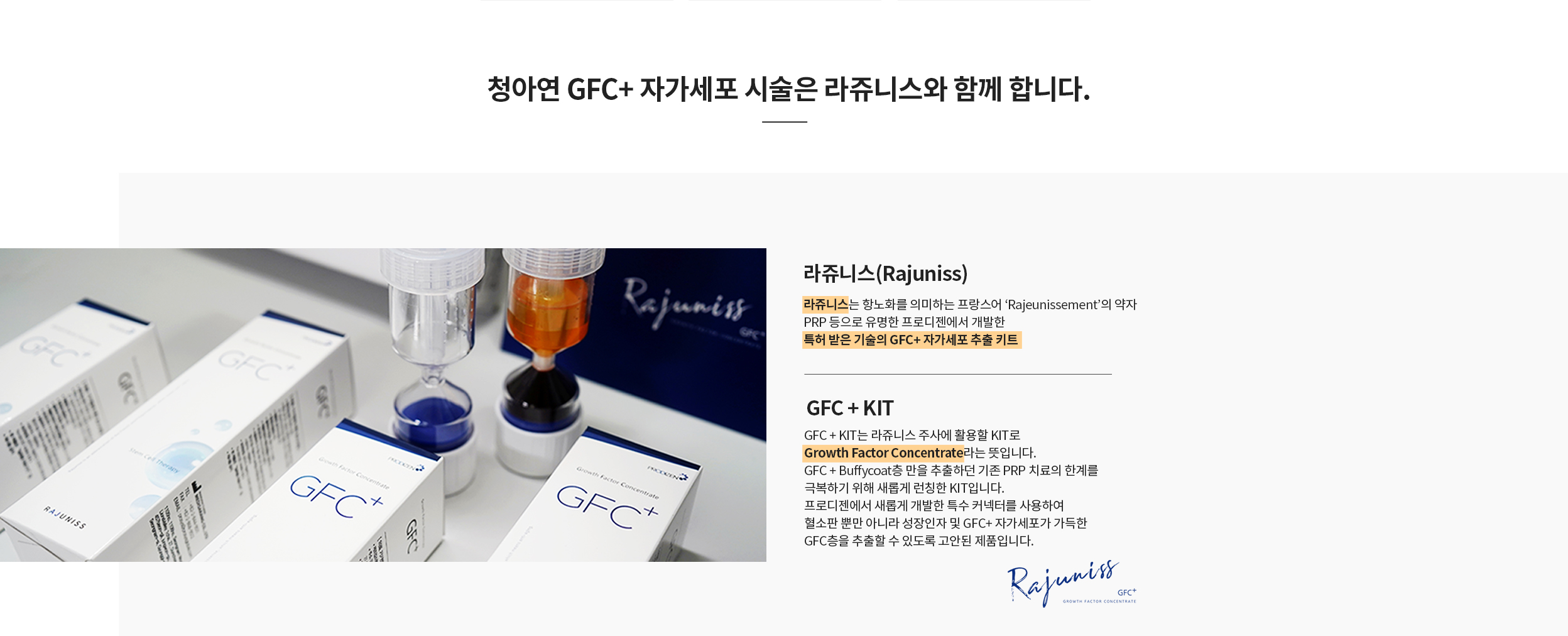 청아연 줄기세포 피부시술 / 라쥬니스 GFC+