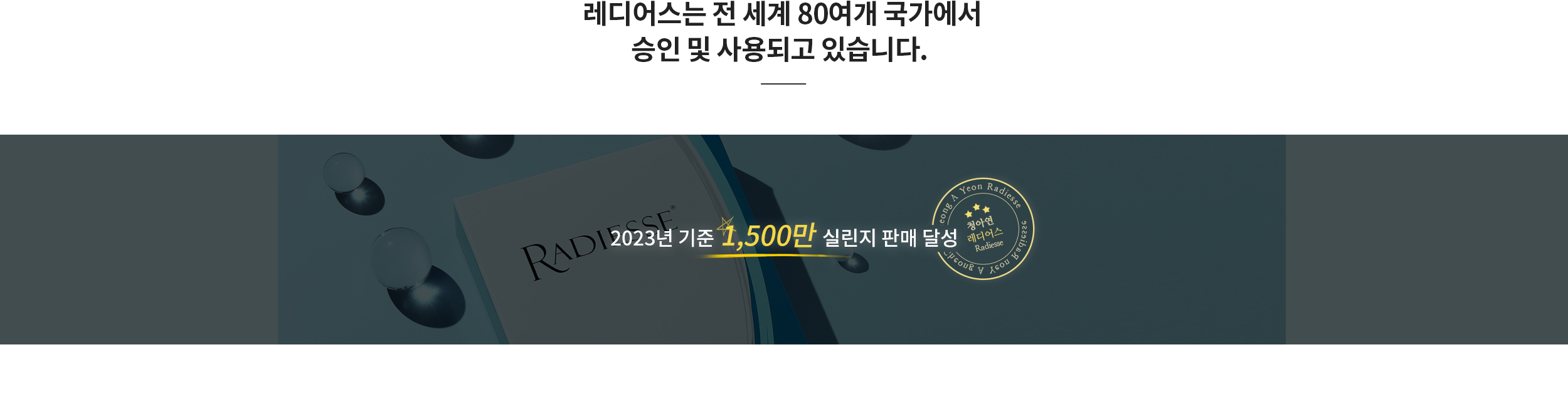 레디어스는 전 세계 80-여개 국가에서 승인 및 사용되고 있습니다