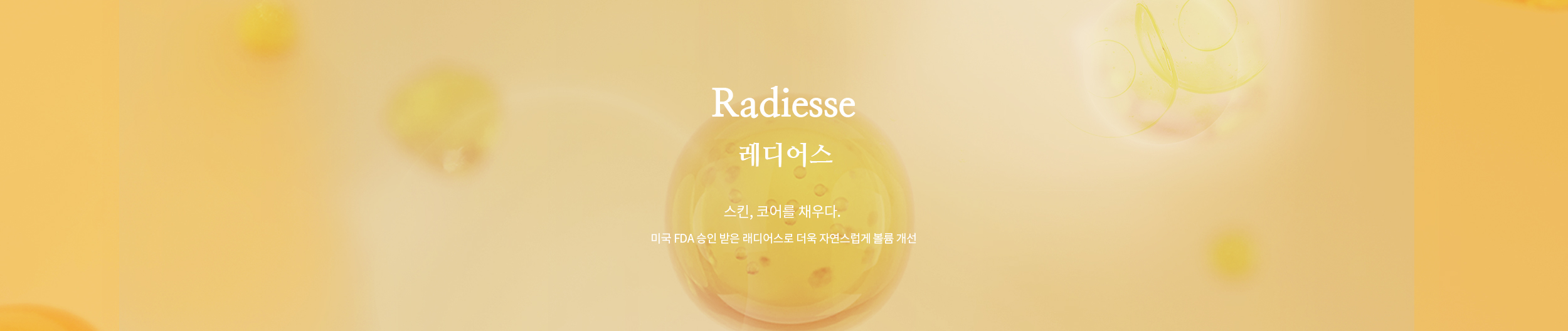 레디어스(Radiesse)