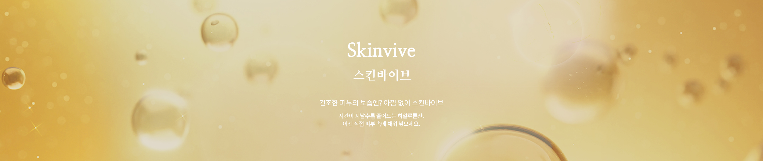 스킨바이브(Skinvive)