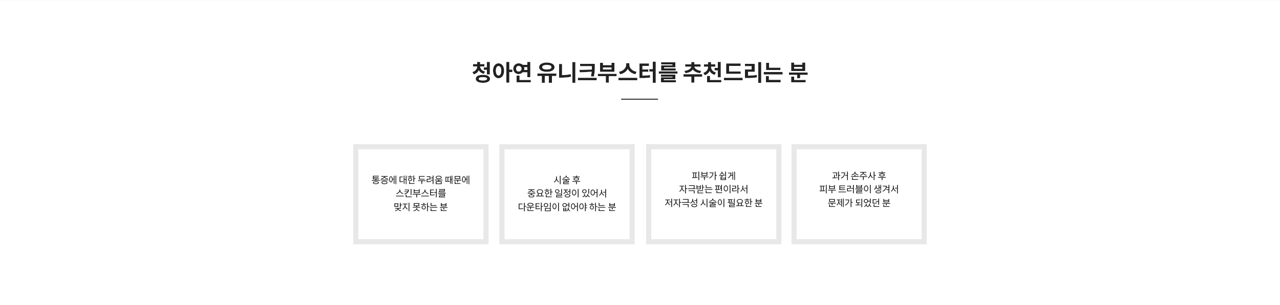 청아연 유니크부스터를 추천드리는 분