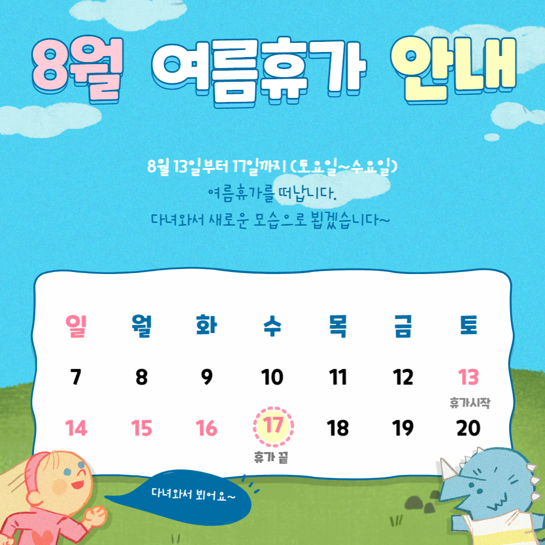 청아연 하계 여름휴가 안내 (8월 13~17일)