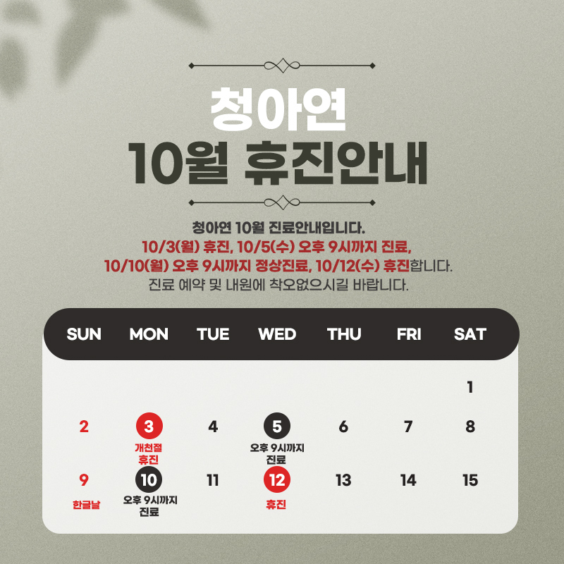 청아연 10월 진료휴진 안내 (5, 10일 진료/ 12일 휴진)