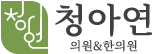 청아연한의원