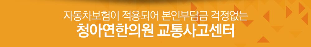 자동차 보험적용 : 청아연한의원 교통사고 클리닉