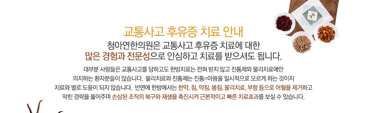 교통사고 후유증 한방치료안내