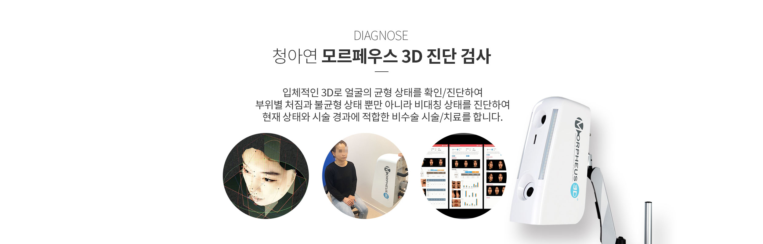 모르페우스 3D 진단 검사