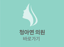 청아연클리닉 바로가기