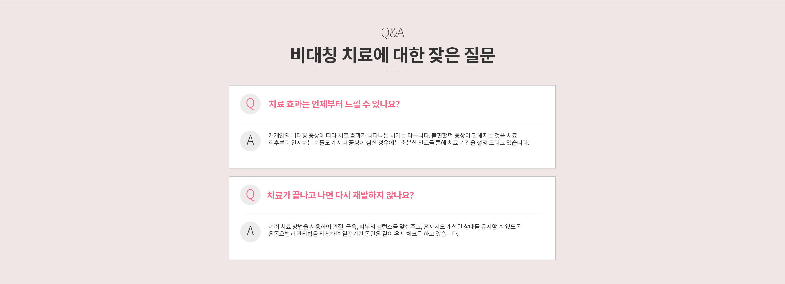 FAQ 비대칭 치료에 대한 잦은 질문