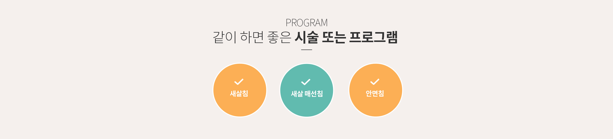 같이 하면 좋은 시술 또는 프로그램