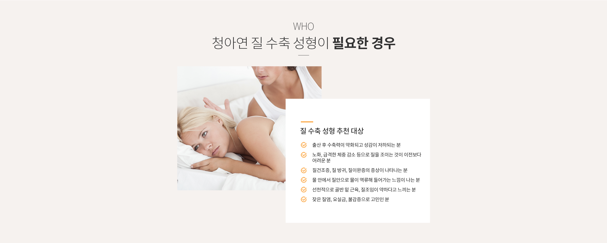 청아연한의원 질수축 시술/성형이 필요한 경우