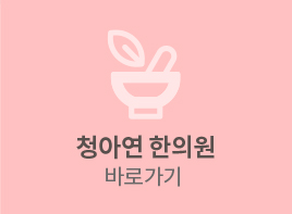 청아연한의원 바로가기