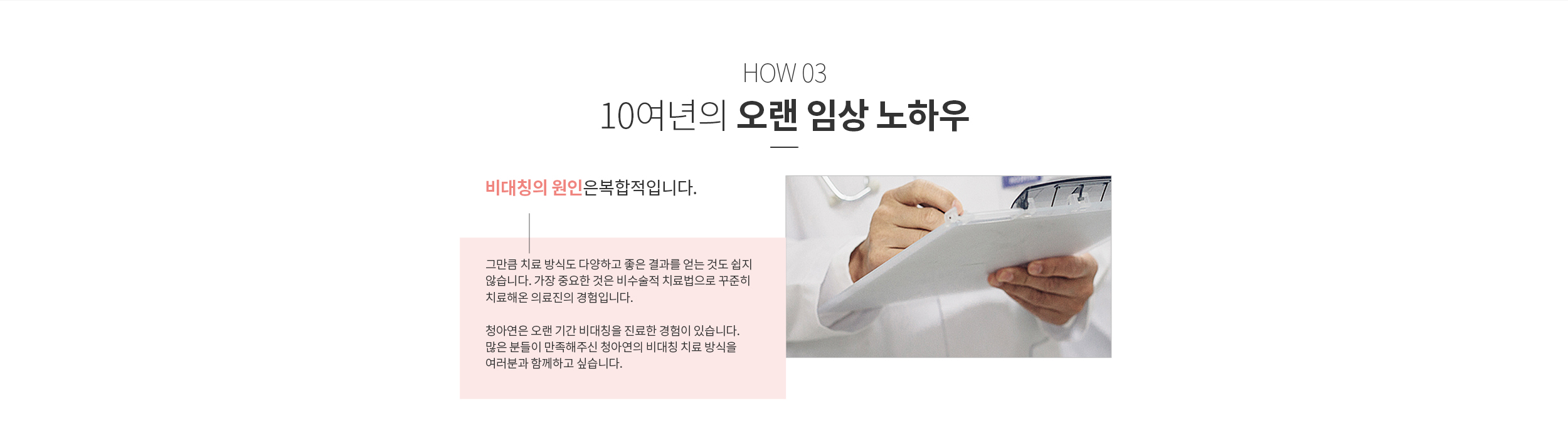 03. 10여년의 오랜 임상 노하우